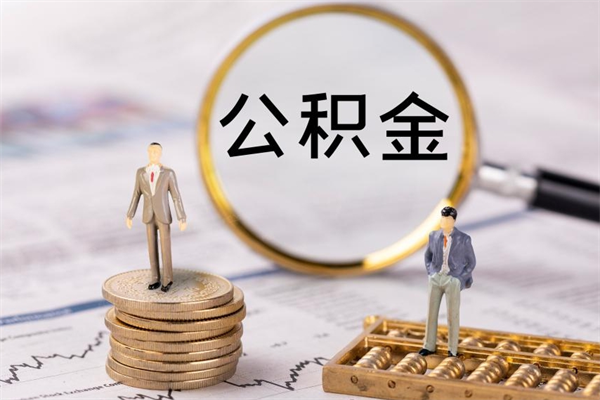 和田怎么把住房公积金套出来（有什么办法可以把公积金套出来）
