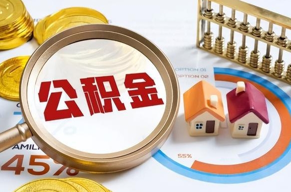 和田退休了住房公积金能全部取出来吗（退休后住房公积金可以全额提取吗）