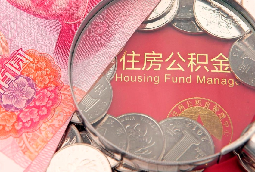 和田公积金提取流程详细步骤（怎么提取市公积金）