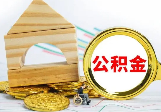 和田怎么把住房公积金套出来（有什么办法可以把公积金套出来）